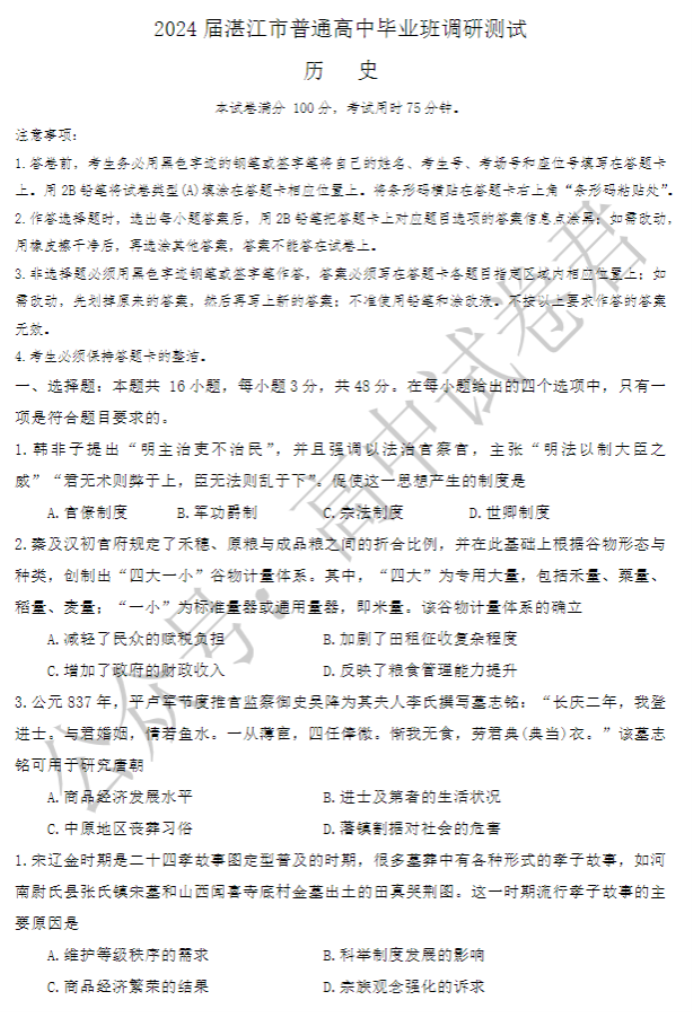 广东湛江2024高三毕业班10月调研考历史试题及答案解析