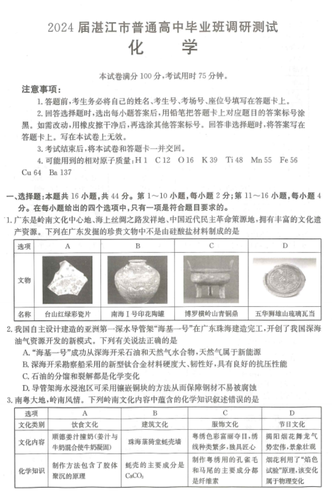 广东湛江2024高三毕业班10月调研考化学试题及答案解析