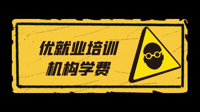 业内人士唠唠：优就业培训机构学费
