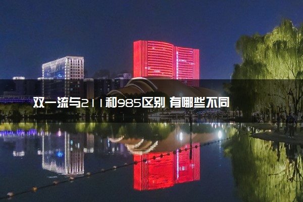 双一流与211和985区别 有哪些不同