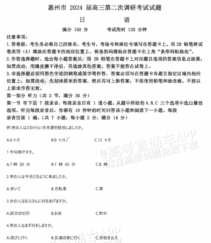 广东惠州2024高三10月第二次调研考日语试题及答案解析