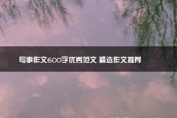 写事作文600字优秀范文 精选作文推荐