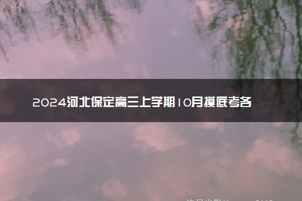 2024河北保定高三上学期10月摸底考各科试题及答案汇总