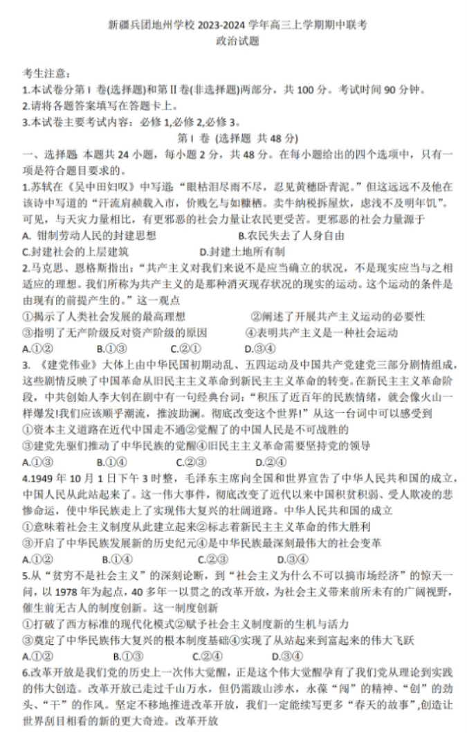 新疆兵团地州学校2024高三期中联考政治试题及答案解析