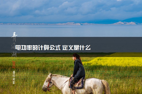 电功率的计算公式 定义是什么