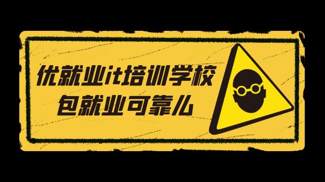 优就业it培训学校包就业可靠么？揭秘真相！