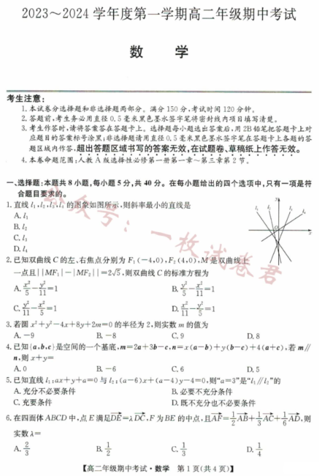 河北沧州远东七县2024高二期中联考数学试题及答案解析