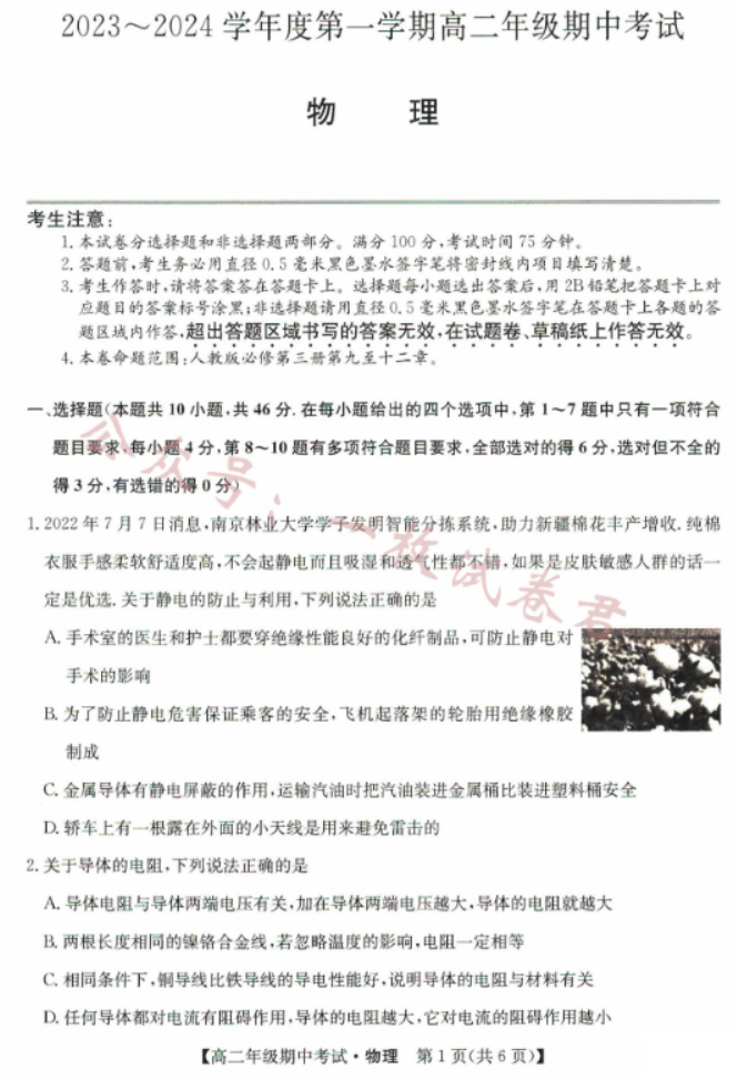 河北沧州远东七县2024高二期中联考物理试题及答案解析