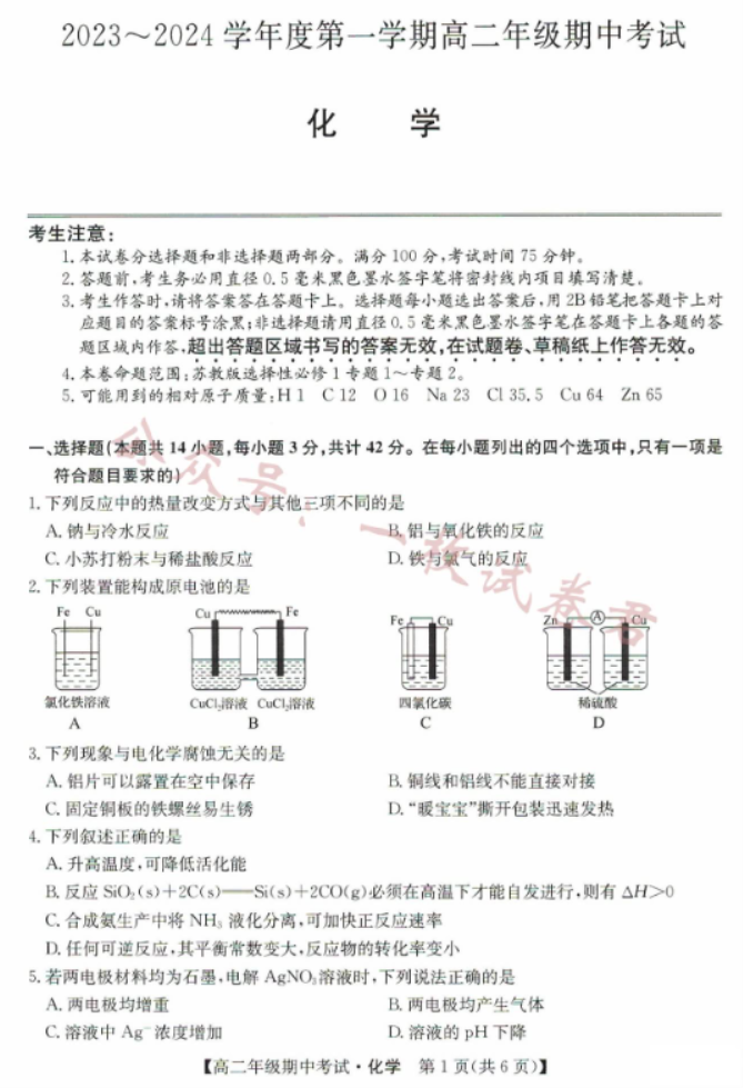 河北沧州远东七县2024高二期中联考化学试题及答案解析