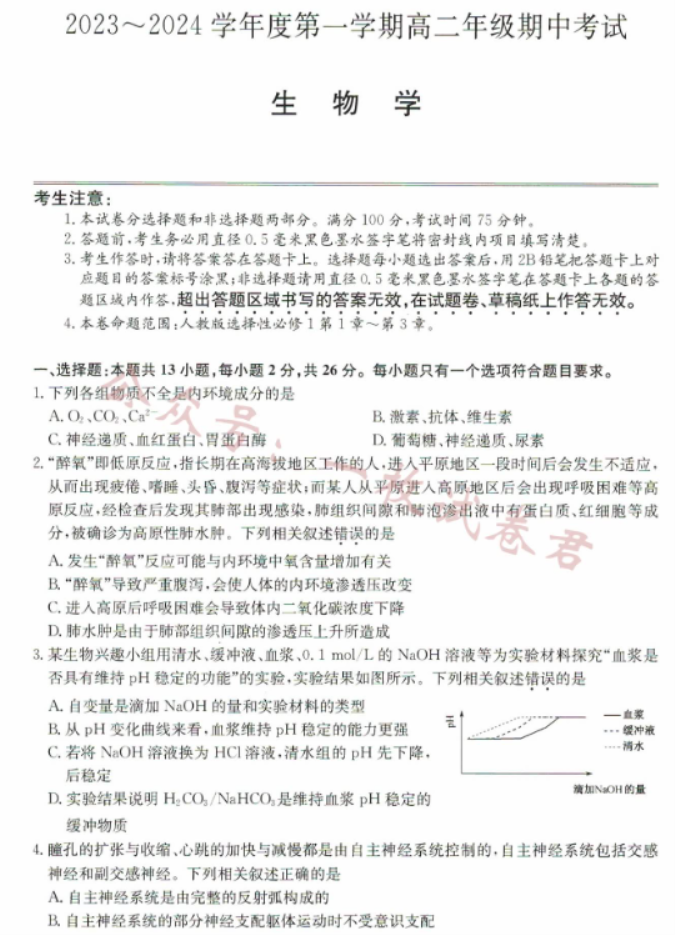 河北沧州远东七县2024高二期中联考生物试题及答案解析