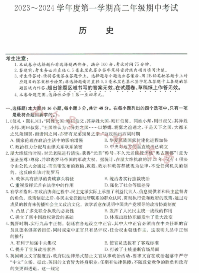 河北沧州远东七县2024高二期中联考历史试题及答案解析