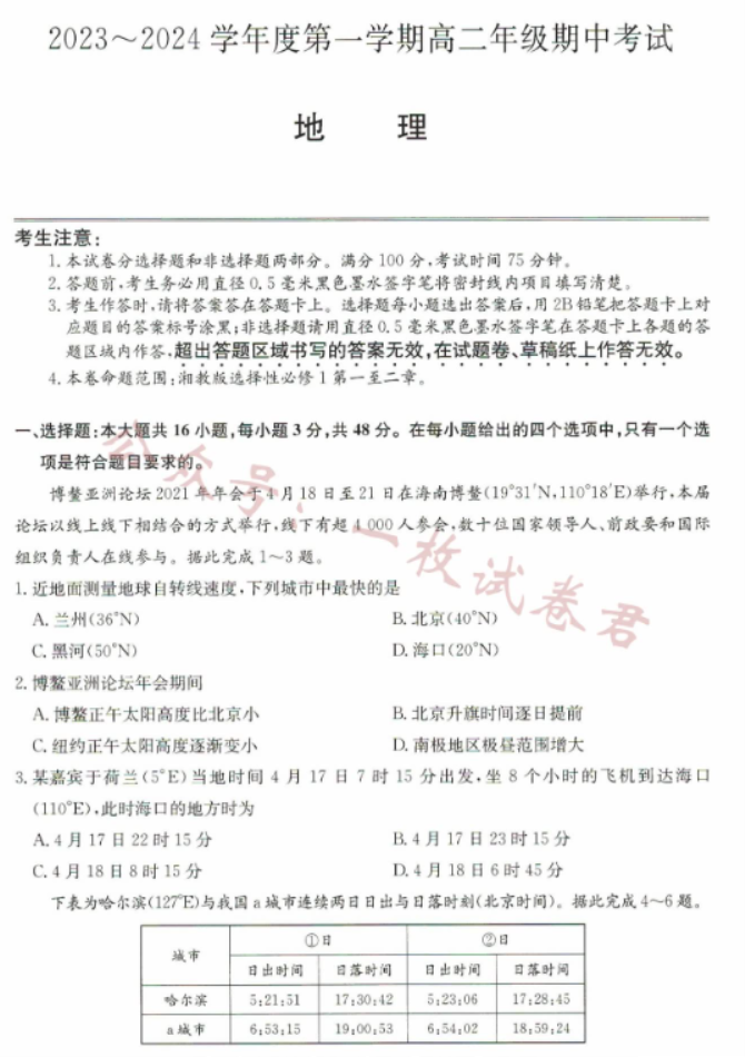 河北沧州远东七县2024高二期中联考地理试题及答案解析
