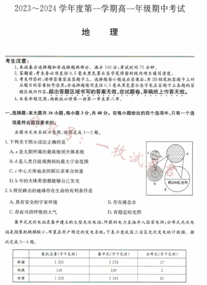 河北沧州远东七县2024高一10月期中考地理试题及答案解析