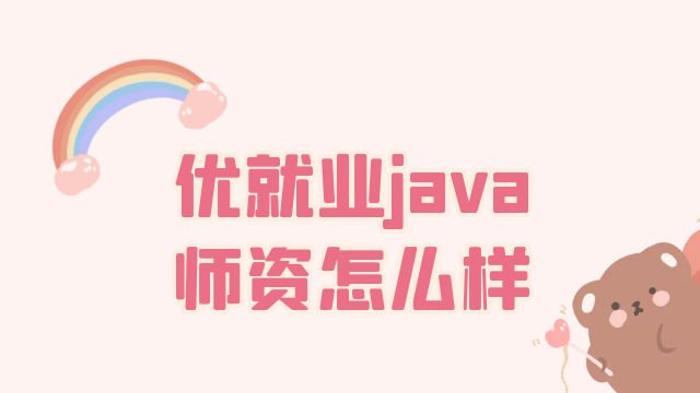 优就业java师资怎么样？行内人讲真话