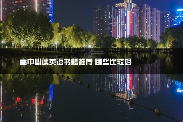 高中必读英语书籍推荐 哪些比较好
