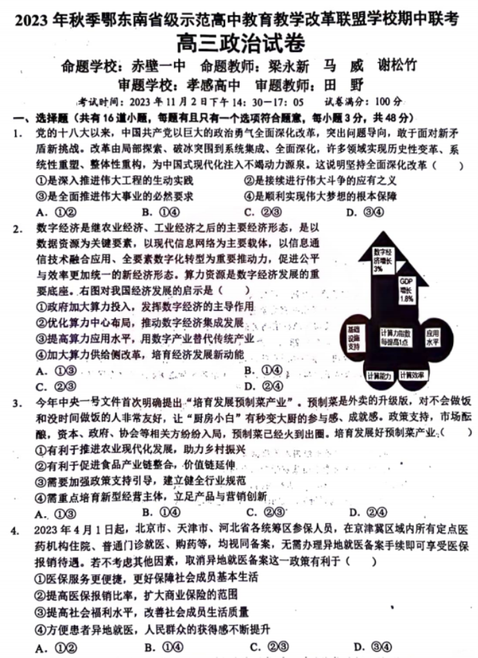 湖北鄂东南联盟学校2024高三期中联考政治试题及答案解析
