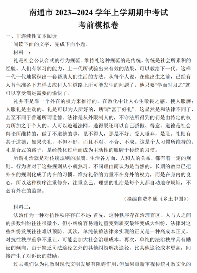 江苏南通2024高三上学期期中考前模拟语文试题及答案解析