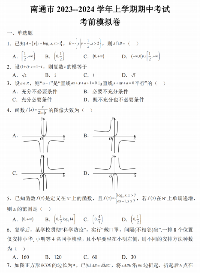 江苏南通2024高三上学期期中考前模拟数学试题及答案解析