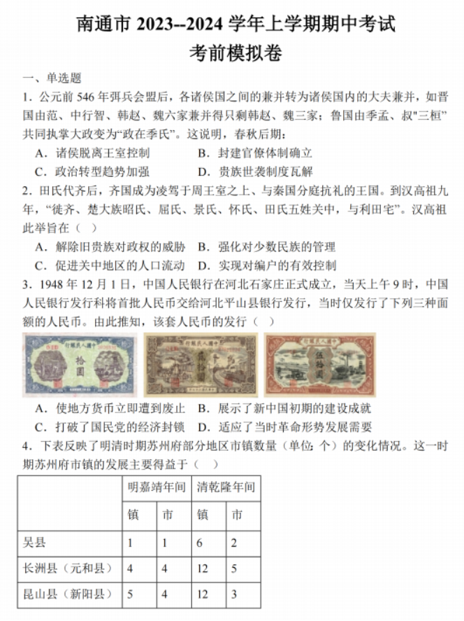 江苏南通2024高三上学期期中考前模拟历史试题及答案解析
