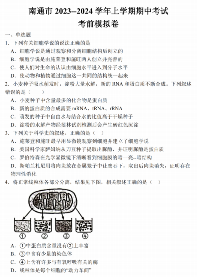 江苏南通2024高三上学期期中考前模拟生物试题及答案解析