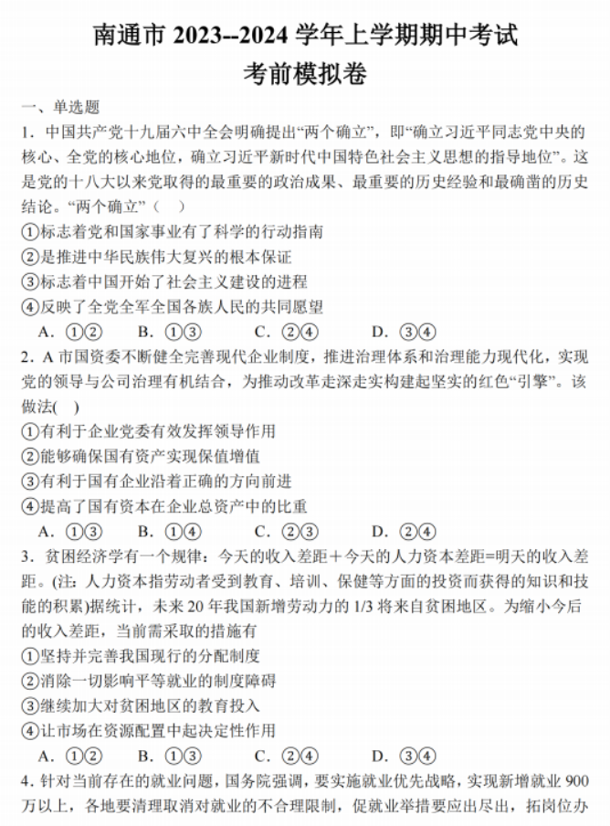 江苏南通2024高三上学期期中考前模拟政治试题及答案解析