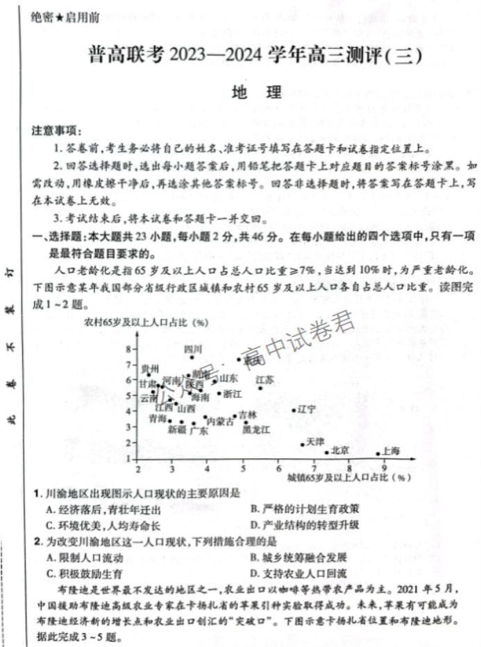 河南普高联考2024高三上学期测评(三)地理试题及答案解析