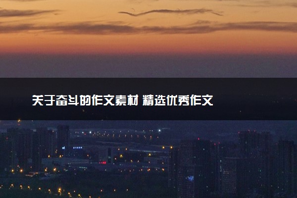 关于奋斗的作文素材 精选优秀作文