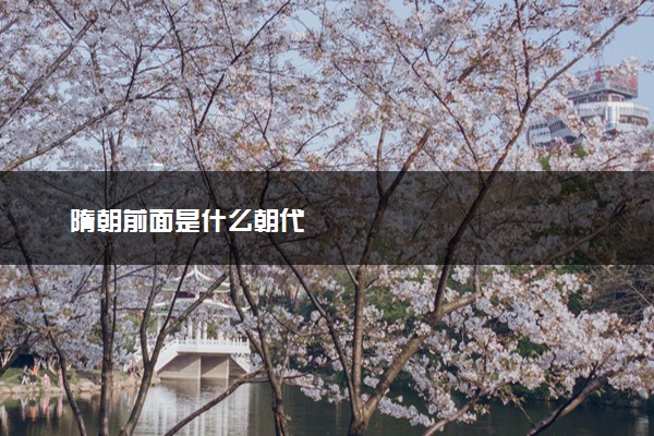隋朝前面是什么朝代