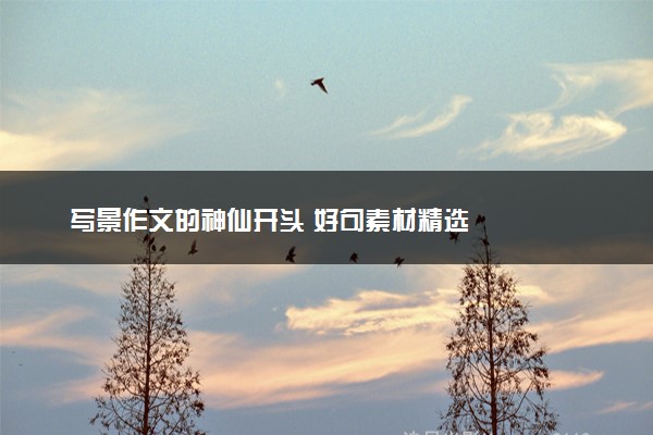 写景作文的神仙开头 好句素材精选