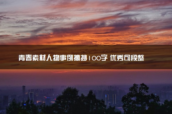 青春素材人物事例摘抄100字 优秀句段整理