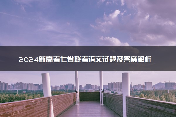 2024新高考七省联考语文试题及答案解析