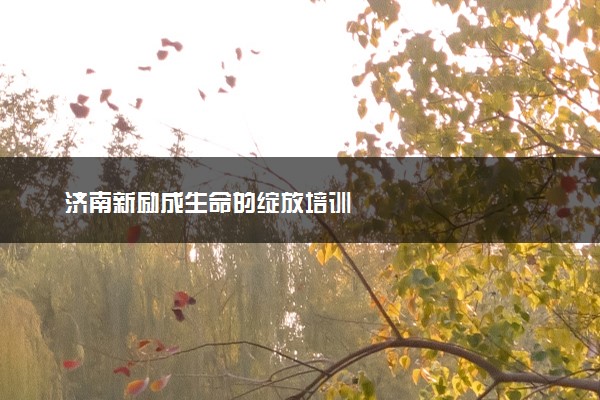 济南新励成生命的绽放培训