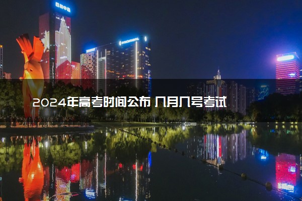 2024年高考时间公布 几月几号考试