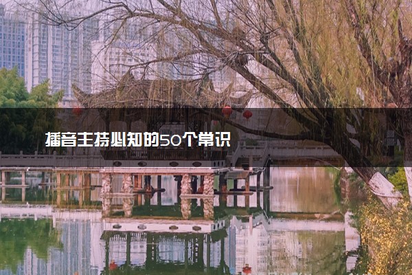 播音主持必知的50个常识