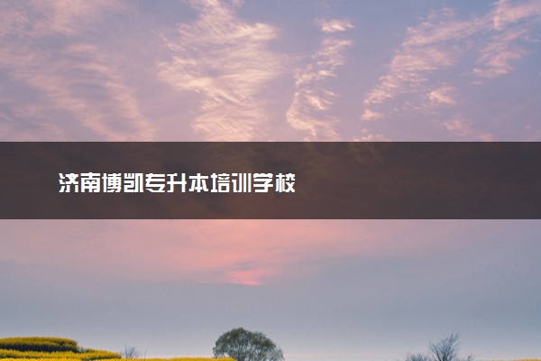 济南博凯专升本培训学校