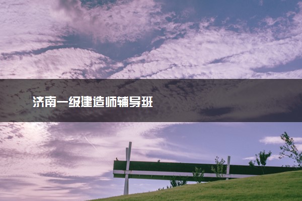 济南一级建造师辅导班