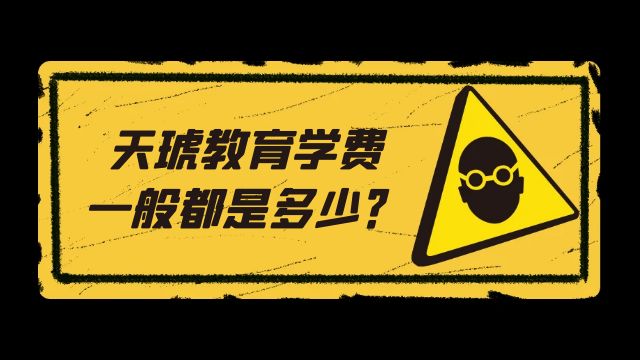 天琥教育学费一般都是多少？入行须知！