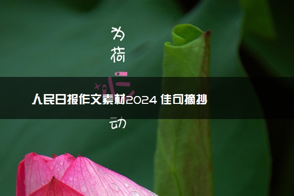 人民日报作文素材2024 佳句摘抄