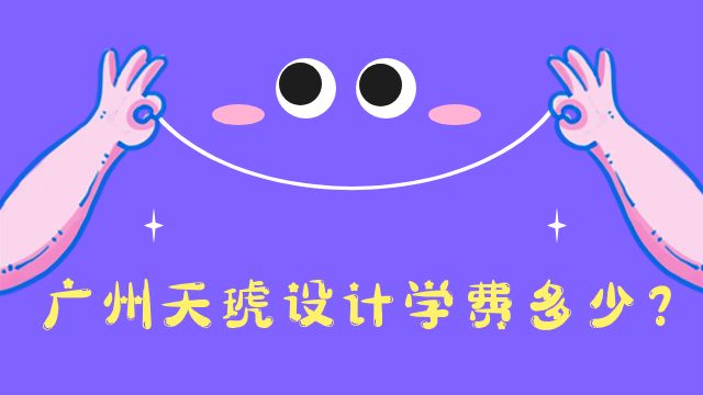【小白必读】广州天琥设计学费多少？
