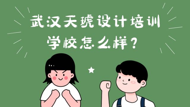 业内人士点评：武汉天琥设计培训学校怎么样？