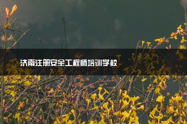 济南注册安全工程师培训学校
