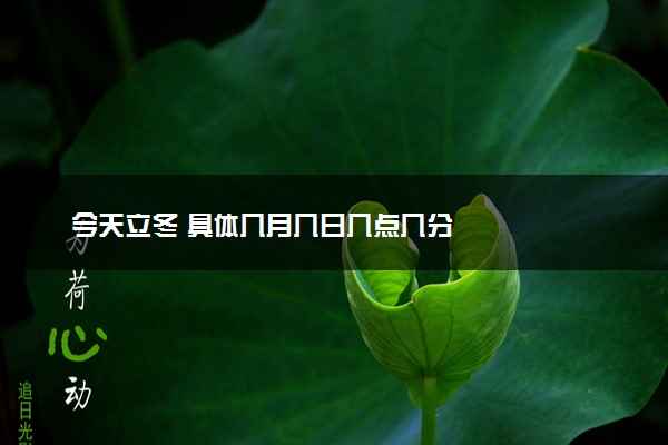 今天立冬 具体几月几日几点几分