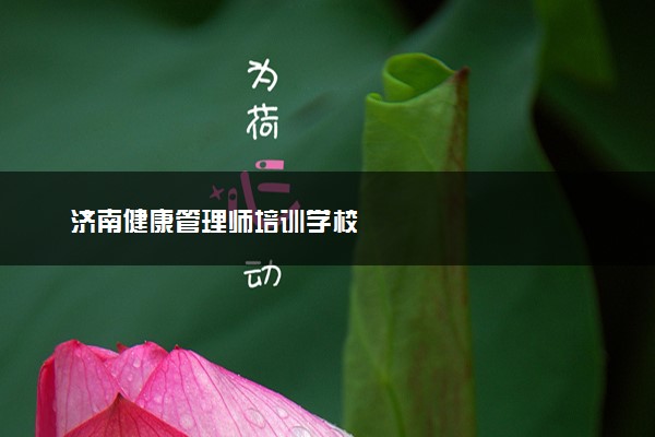 济南健康管理师培训学校