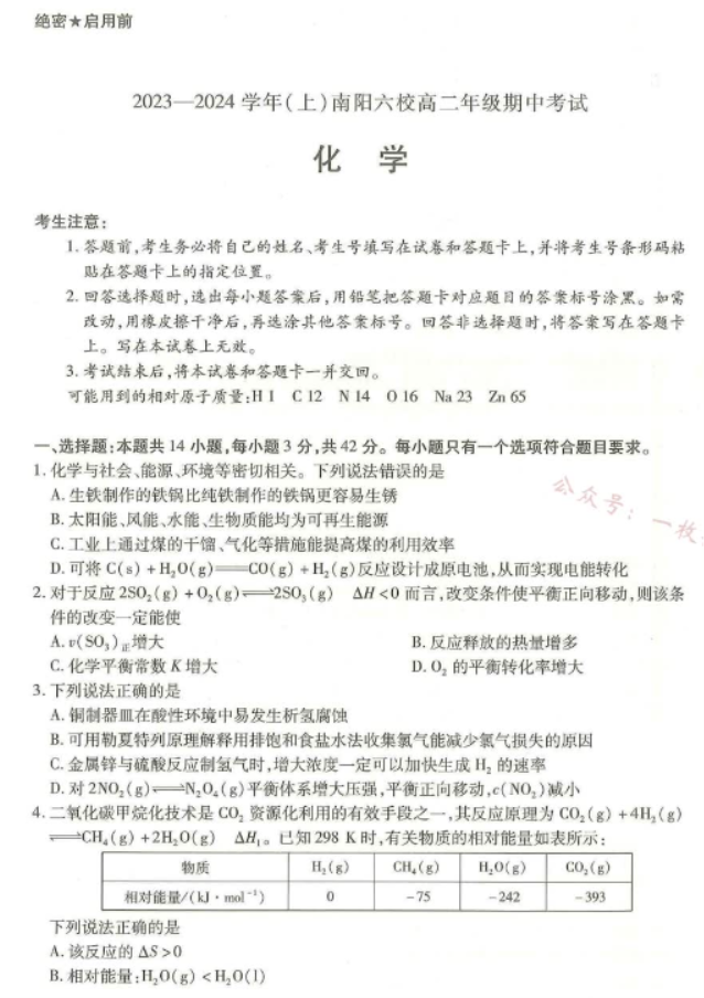 河南南阳市六校2024高二期中考试化学试题及答案解析