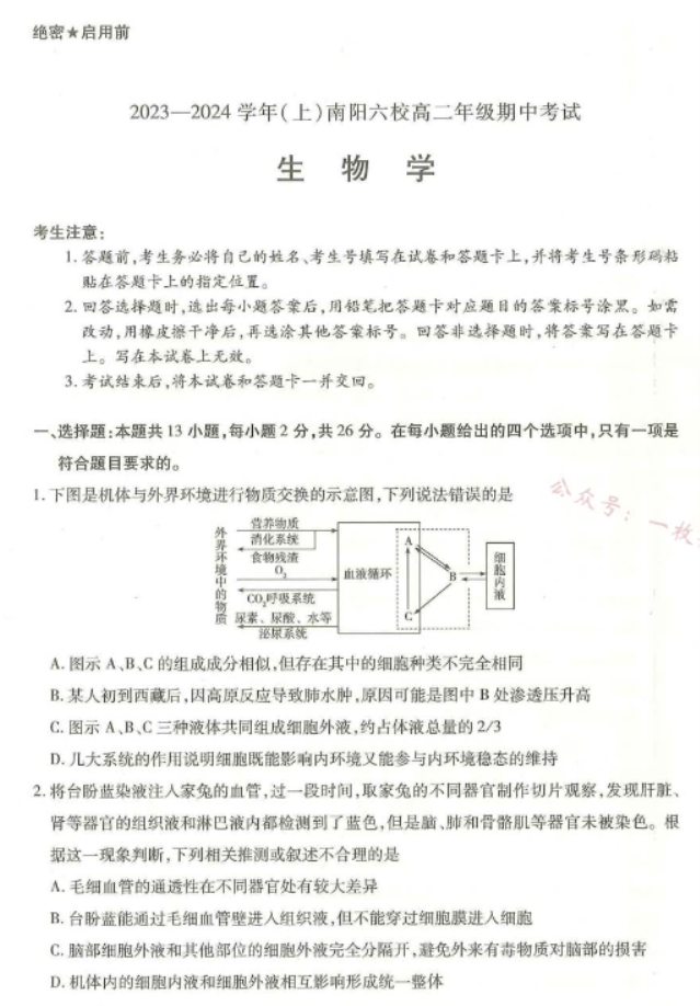 河南南阳市六校2024高二期中考试生物试题及答案解析