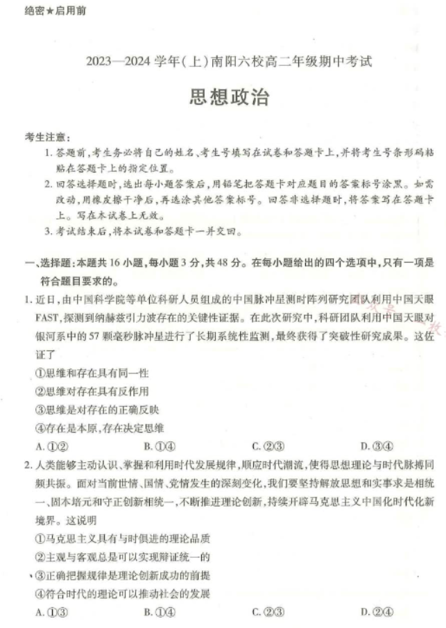 河南南阳市六校2024高二期中考试政治试题及答案解析