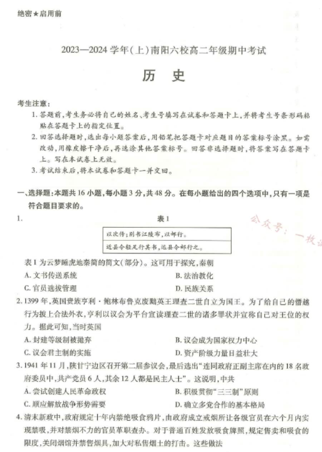 河南南阳市六校2024高二期中考试历史试题及答案解析