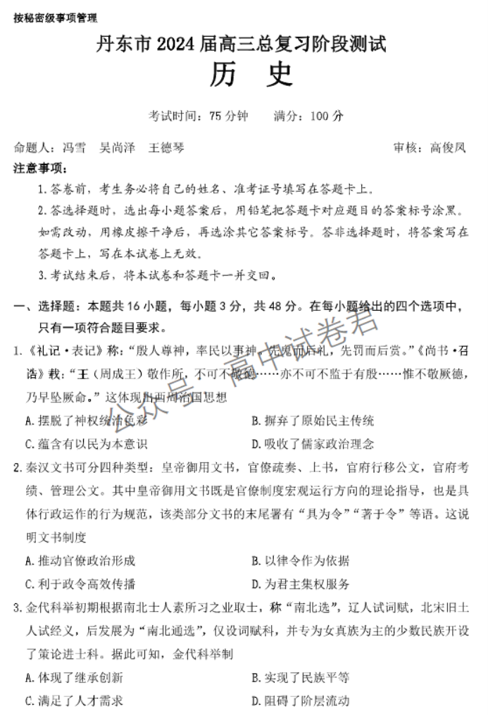 辽宁丹东市2024高三11月阶段测试历史试题及答案解析