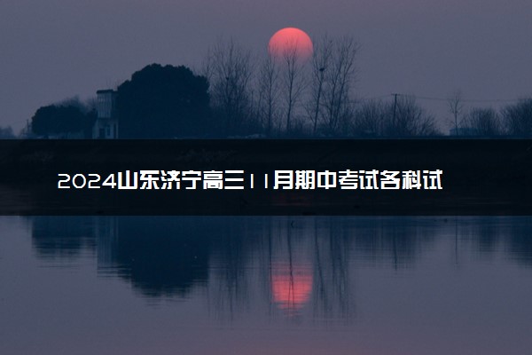2024山东济宁高三11月期中考试各科试题及答案汇总
