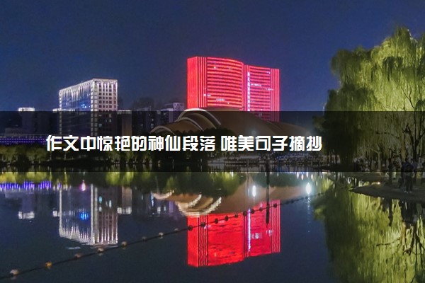 作文中惊艳的神仙段落 唯美句子摘抄